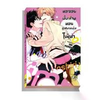 ราคา Discount มังงะวาย B2 ขอจองบั้นท้ายของแฟนหนุ่มให้เช่า (1732151022476166960)