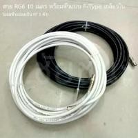 ราคา Discount สาย RG6 10 เมตร พร้อมหัว F-Type เกลียวใน (แถมหัวแปลงเป็น RF 1 ตัว) (1732202808908221289)