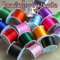 ราคา Discount ไหมยืดร้อยหิน ไหมร้อยหิน [แถม ลวดตัวนำ !!] ความยาว 45 เมตร ไหมร้อยลูกปัด ไหมร้อยเครื่องราง ไหมร้อยตะกรุด ไหมยืด เอ็นยืด (1732261835131816015)