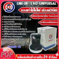 ราคา Discount PSI หัว OK1 รับไทยคม 8 ส่งเอกชน หัวรับสัญญาณ PSI หัวรับสัญญาณดาวเทียม หัว LNB PSI LNB KU OK 1 ขั้ว (1732062066821925490)