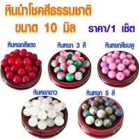 ราคา Discount หินนำโชค สีธรรมชาติ ขนาด10มม.หินมงคล หิน หินหยก หินมงคล หินนำโชค กำไล สร้อยคอ หินแท้ สร้อยข้อมือ เครื่องประดับ DIY ZX (1732261526798108759)