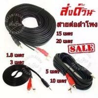 ราคา Discount สาย av1ออก2 rca Stereo (3.5) to AV ขาวแดง 331a ยาว 1.5 เมตร 3เมตร 5เมตร 10เมตร 15เมตร 20เมตร ต่อเข้าลำโพง cd (1731231906009875908)