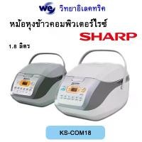 ราคา หม้อหุงข้าวดิจิตอล SHARP รุ่น KS-COM18 830w 1.8ลิตร มี2สี หม้อหุงข้าวไฟฟ้า (1729588429959497765)