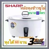 ราคา SHARP หม้อหุงข้าวชาร์ปซูโม่ 7ลิตรKSH-D77หุงได้60จาน รับประกัน3ปี (1729652235295427454)