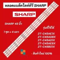 ราคา หลอดแบล็คไลท์ทีวี SHARP 45 นิ้ว LED Backlight Sharp รุ่นที่ใช้ได้ 2T-C45AE1X 2T-C45AD8X 2T-C45AD1X 2T-C45AE8X 2T-C45BG1X สินค้าใหม่ 100% อะไหล่ทีวี (1729688746805856723)