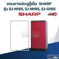 ราคา #S4 ขอบยางประตูตู้เย็น SHARP รุ่น SJ-N19S, SJ-M19S, SJ-G19S สินค้าดี (1731514635916510490)