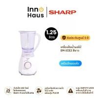 ราคา SHARP เครื่องปั่นน้ำผลไม้ EM-ICE2 1.25ลิตร สีขาว รับประกันศูนย์ 1 ปี (1731872960140511497)
