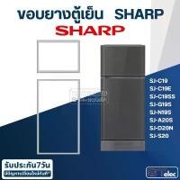 ราคา #S1 ขอบยางตู้เย็น SHARP(ชาร์ป) รุ่น SJ-C19SS (2ประตู) ขายดี (1731688930230176356)