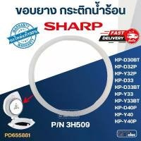 ราคา ขอบยาง กระติกน้ำร้อน SHARP รุ่น KP-D30BT, KP-D32P, KP-Y32P, KP-D33BT, KP-Y33, KP-D40, KP-Y40 Pn.3H509 (แท้) ขายร้อน (1731931667777160940)