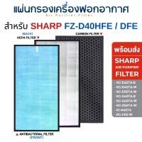 ราคา SHARP แผ่นกรองอากาศ FZ-D40HFE FZ-D40DFE สำหรับ เครื่องฟอกอากาศชาร์ป รุ่น KC-D40TA-W, KC-G40TA, KC-D50TA, KC-G50TA-W (1729456979047516204)