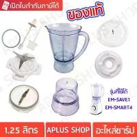 ราคา SHARP อะไหล่เครื่องปั่น ของแท้ รุ่น EM-SAVE1, EM-22A, EM-SMART4 ขายดีประจำเดือนนี้ (1731630981538548653)
