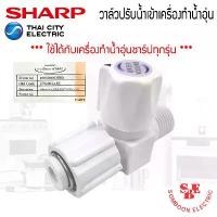 ราคา อะไหล่วาล์วปรับน้ำเข้าเครื่องทำน้ำอุ่น ของแท้จากศูนย์ SHARP ใช้ได้กับเครื่องทำน้ำอุ่นของแท้ชาร์ปทุกรุ่น มีบริการเก็บปลายทาง (1731534768036875039)