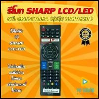 ราคา รีโมททีวีชาร์ป SHARP รหัส GB275WJSA (รุ่นปุ่ม BROWSER ) ใช้ได้กับ LCD/LED SHARP สินค้าแนะนำ (1732139653794662057)