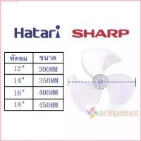 ราคา honygaashop40 ใบพัดลม Hatari ฮาตาริ Sharp ชาร์ป ขนาด 12 14 16 18 นิ้ว ใส่ได้หลายยี่ห้อ/ ใบพัด Hatari อะไหล่พัดลม สินค้าแนะนำ (1730398442377874341)