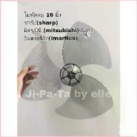 ราคา phooey554shop จัดส่งที่รวดเร็ว (MU)ใบพัดลมชาร์ป(sharp) มิตซูบิชิ (mitsubishi)รุ่นเก่า อิมมาเฟล็ก(imarflex) ขนาด 16 นิ้ว 18 นิ้ว เหนียว แตกยาก (1730294410089302094)