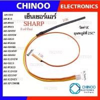 ราคา เซ็นเซอร์แอร์ SHARP เเอร์ ชาร์ป ใหม่ อะไหล่เเท้ AH-GH10,AH-GH13 (1732150092042765988)