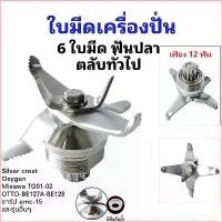 ราคา beneath572shop ทรงฮิต ใบมีดเครื่องปั่น อะไหล่เครื่องปั่น มีดเครื่องปั่น SHARP NANOTECH OTTO JTL (1729705880348821889)