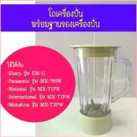 ราคา Mary015shop สไตล์เดียวกับสมอ ชุดโถปั่นใช้ได้กับเครื่องปั่น Sharp รุ่น EM-11และ Panasonic รุ่น MX-795Nได้(ทั้งชุดประกอบด้วยใบมีด โถ ฝาปิด ไม้คนและฐาน) (1730305368065739243)