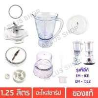 ราคา SHARP อะไหล่เครื่องปั่น ของแท้ รุ่น EM-ICE2 (1731093086177823060)