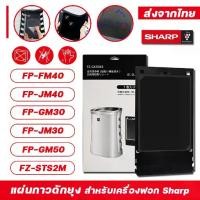 ราคา [COD] ดักยุง Sharp สำหรับ FP-GM30B, FP-FM40B, FP-GM50B, FP-JM30B, FP-JM40B รุ่นรหัส FZ-STS2M/FZ-40STS สำหรับเครื่องฟอกอากาศ Sharp (1732308075578689992)