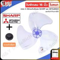 ราคา (FAN) ใบพัดลมสำหรับ Mitsubishi Sharp และ Hatari ขนาด16 นิ้ว ใบหนา เกรด A แถมตัวล็อคใบพัด (1731265129884781507)