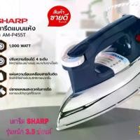 ราคา SHARP เตารีดไฟฟ้าชาร์ป แบบหนักมือ รุ่น AM-P455T ขนาด 3.5 ปอนด์ กำลังไฟฟ้า 1,000 วัตต์ รีดง่าย เคลือบ POLY-FLON ลื่นไม่ติดผ้า ปรับไฟได้หลายระดับ สินค้ารับประกัน 1ปี คละสี (1729756544381193070)