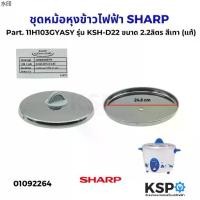 ราคา ที่นิยมมากที่สุด ชุดฝาหม้อ หม้อหุงข้าวไฟฟ้า SHARP ชาร์ป Part. 11H103GYASY รุ่น KSH-D22 ขนาด 2.2ลิตร สีเทา (แท้) อะไหล่หม้อหุงข้าว (1731489637137876717)