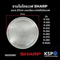 ราคา จานไมโครเวฟ SHARP ชาร์ป ขนาด 27cm แบบเรียบ รุ่น R-219 R-220 R-230 R-240 R-250 R-260 R-270 R-280 R-652G อะไหล่ไมโครเวฟ 【ส่งจากไทย】 (1731190815501026483)