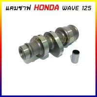 ราคา แคมแต่ง wave125บังลม wave125r w125s CAM SHARP แคม CNC แกนราวลิ้นแต่ง แกนราวลิ้นใช้ใด้กับรถเดิมๆและรถที่ปรับแต่งเครื่องยนต์ MN8 (1729597506004617938)