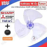 ราคา [COD] (FAN) ใบพัดลมสำหรับ Mitsubishi และ Sharp ขนาด16 นิ้ว ใบหนา เกรด A แถมตัวล็อคใบพัด (1731394409453618517)