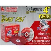 ราคา SUMO ใบเจียรเหล็ก 4 นิ้ว ( 1 กล่อง 25 ใบ ) (100x2mm) AC60 TOP SHARP SHARK สีแดง ซูโม่ ใบเจียร์ แผ่นเจียร์ SUD (1729820109063555363)