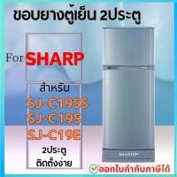 ราคา ขอบยางตู้เย็น SHARP รุ่น SJ-C19SS, SJ-C19S, SJ-C19E (1730153428013452261)