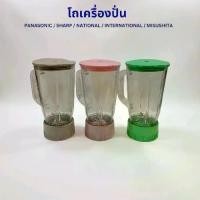 ราคา โถเครื่องปั่น ใช้ได้กับเครื่องปั่นยี่ห้อ Sharp รุ่u EM-11/Panasonic รุ่น MX-795N(ทั้งชุดประกอบด้วย ใบมีด โถ ฝาปิด ไม้คน และฐาน) (1732075910886229748)