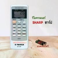 ราคา รีโมทแอร์ เครื่องปรับอากาศ ยี่ห้อ Sharp ชาร์ป ทุกรุ่น ตามรูปภาพรีโมทที่แนบ(E-TOMER รุ่น ET-SP) (1731381781141488902)