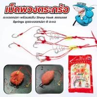 ราคา เบ็ดพวง เบ็ดพวงตระกร้อตะกร้อใสเหยื่อ ตะขอตกปลา พร้อมสปริง Sharp Hook สแตนเลส Springs ชุดตะขอตกปลา 6 ตะขอ คละเบอร์ พร้อมส่ง (1729669453653314331)
