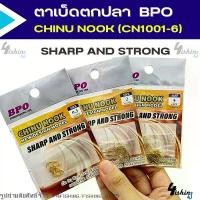 ราคา ตาเบ็ดตกปลา ตัวเบ็ด เบ็ดชินุ สีทอง ตูดเเบน by BPO CHINU NOOK (CN1001-6) SHARP AND STRONG (ซอง10 ตัว) (1730805101923175327)