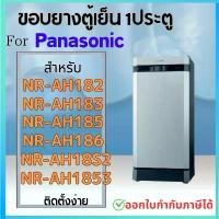 ราคา ขอบยางตู้เย็น Panasonic รุ่น NR-AH182, NR-AH183, NR-AH185, NR-AH186, NR-AH18S2, NR-AH1853 (1731136183864822594)