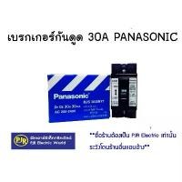 ราคา PJR **มีขายส่ง**เบรกเกอร์กันดูด เบรกเกอร์ป้องกันไฟรั่ว SAFETY CIRCUIT ฺBREAKER ขนาด 2P30A PANASONIC (แท้) BJS 3030NYT สินค้าดี (1731571868992373991)