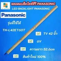 ราคา หลอดแบล็คไลท์ทีวี Panasonic TH-L42ET60T LED Backlight (1729584524790893011)