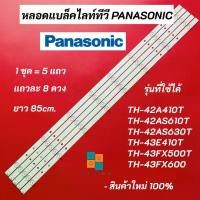 ราคา หลอดแบล็คไลท์ทีวี PANASONIC LED Backlight รุ่นที่ใช้ได้ TH-42A410T TH-42AS610T TH-42AS630T TH-43E410T TH-43FX500T TH-43FX600 สินค้าใหม่ 100% อะไหล่ทีวี (1729688741592926675)