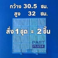 ราคา Panasonic (ของแท้) ฟิลเตอร์กรองฝุ่น แอร์พานาโซนิค (9,000-13,000BTU.) CS-KN ,PN ,PU 9/12 (1730675849272920404)