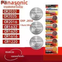 ราคา ขาย ร้อน ถ่าน Panasonic CR2032 CR2025 CR2016 CR1632 CR1620 CR1616 CR1220 1 แผง 5 ก้อน (1731904131949495622)