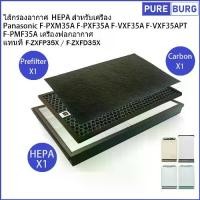 ราคา [พร้อมส่ง] Panasonic F-PXM35A PXF35A VXF35A VXF35APT PMF35A เครื่องฟอกอากาศ แทนที่F-ZXFP35X/ZXFD35X ไส้กรองอากาศHEPA สำหรับเครื่อง (1731961596185446385)