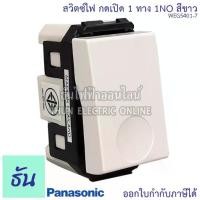 ราคา Panasonic [1ชิ้น] WEG5401-7 สวิตช์กดเปิด ทางเดียว 1NO สวิตช์กด ทางเดียว สวิตซ์ สวิตซ์กดกระดิ่ง (กดติดปล่อยดับ) (1731846571651269694)
