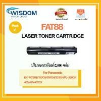 ราคา WISDOM CHOICE ตลับหมึกเลเซอร์โทนเนอร์ FAT88 ใช้กับเครื่องปริ้นเตอร์รุ่น Panasonic KX-FAT88E/313CN/318CN แพ็ค 1ตลับ คลังสินค้า (1731694597337482501)