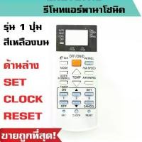 ราคา รีโมทแอร์ พานาโซนิค Panasonic รุ่น 1 ปุ่ม สีเหลืองบน OFF/ON 2 ปุ่ม ด้านล่าง SET CLOCK RESET มีปุ่ม E-ion รีโมทแอร์พานาโซนิค พร้อมส่ง! ราคาถูกที่สุด! (1729578239451891956)