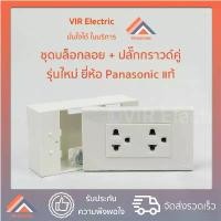 ราคา (พร้อมส่ง) ชุดบล็อกลอย + ปลั๊กกราวคู่ รุ่นใหม่ ยี่ห้อ Panasonic แท้ ชุดบล็อกลอย 2x4 นิ้ว 2 ช่อง (1731597798557058777)