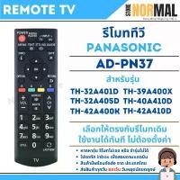 ราคา รีโมททีวี Panasonic (พานาโซนิค) รหัส AD-PN37 สำหรับ LCD / LED TV รุ่น TH-32A401D,TH-39A400X,TH-32A405D,TH-40A410D คําแนะนําการขายที่ร้อนแรงในเดือนนี้ (1731451071165728776)