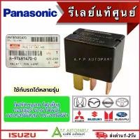 ราคา Panasonic Relay 4 ขา 12V (รีเลย์ ของแท้ ISUZU เบิกศูนย์ 97481470) ใช้ได้หลายรุ่น Dmax Toyota Honda Mitsubishi รีเรย์ แนะนำ (1731471730455578435)