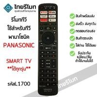 ราคา รีโมทสมาร์ททีวี พานาโซนิค Panasonic รวมรุ่น *ใช้กับPanasonic Smart TV ได้ทุกรุ่น* มีสินค้าพร้อมส่ง l ไทยรีโมท แนะนำ (1731197296947398558)